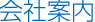 会社案内
