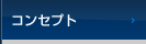 コンセプト