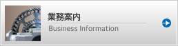 業務案内